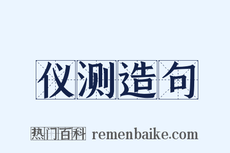 仪测造句是什么意思的图片